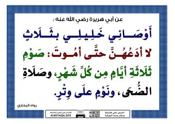 عن أبي هريرة رضي الله عنه قال
أوصاني خليلي بثلاث لا أدعهن حتى أموت صوم ثلاثة أيام من كل شهر وصلاة الضحى ونوم على وتر .
#صلاة_الوتر