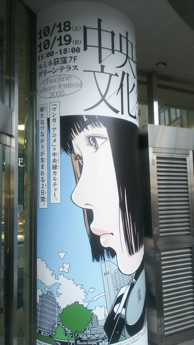 江口寿史先生の聖地巡礼、ルミネ荻窪 「中央線文化祭」