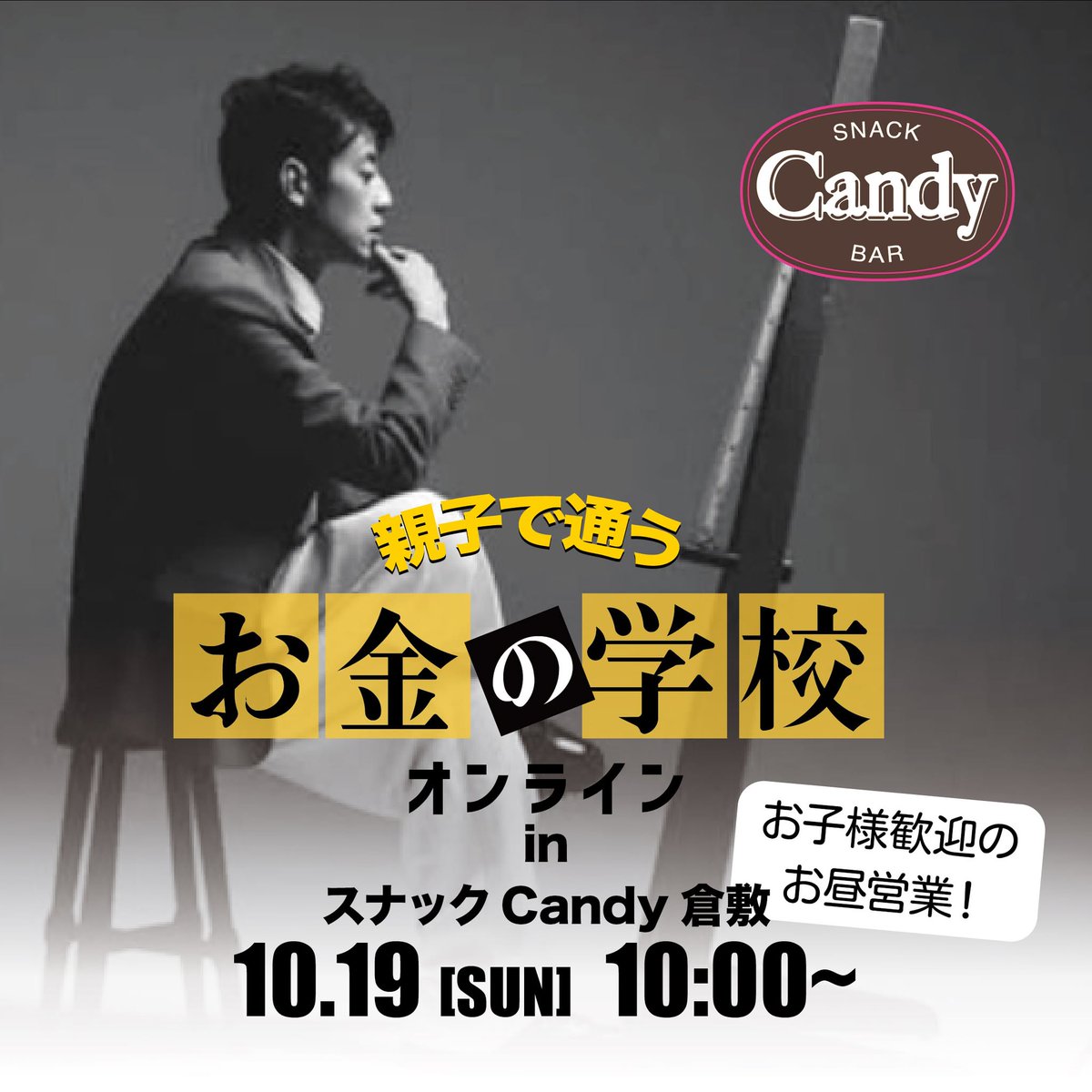 CandyKurashiki's tweet photo. 10/19(日)10時～ 親子で通うお金の学校 を開催します。

【オンラインスクール】キンコン西野の “親子で通う” お金の学校 第2回をみんなで一緒に受講する会となります。

※受講は無料!!!　予約不要

10時から講義が始まりますので、10分ほど前にお集まりください。

#倉敷Candy #親子で通うお金の学校 https://t.co/CSKeW64wgX