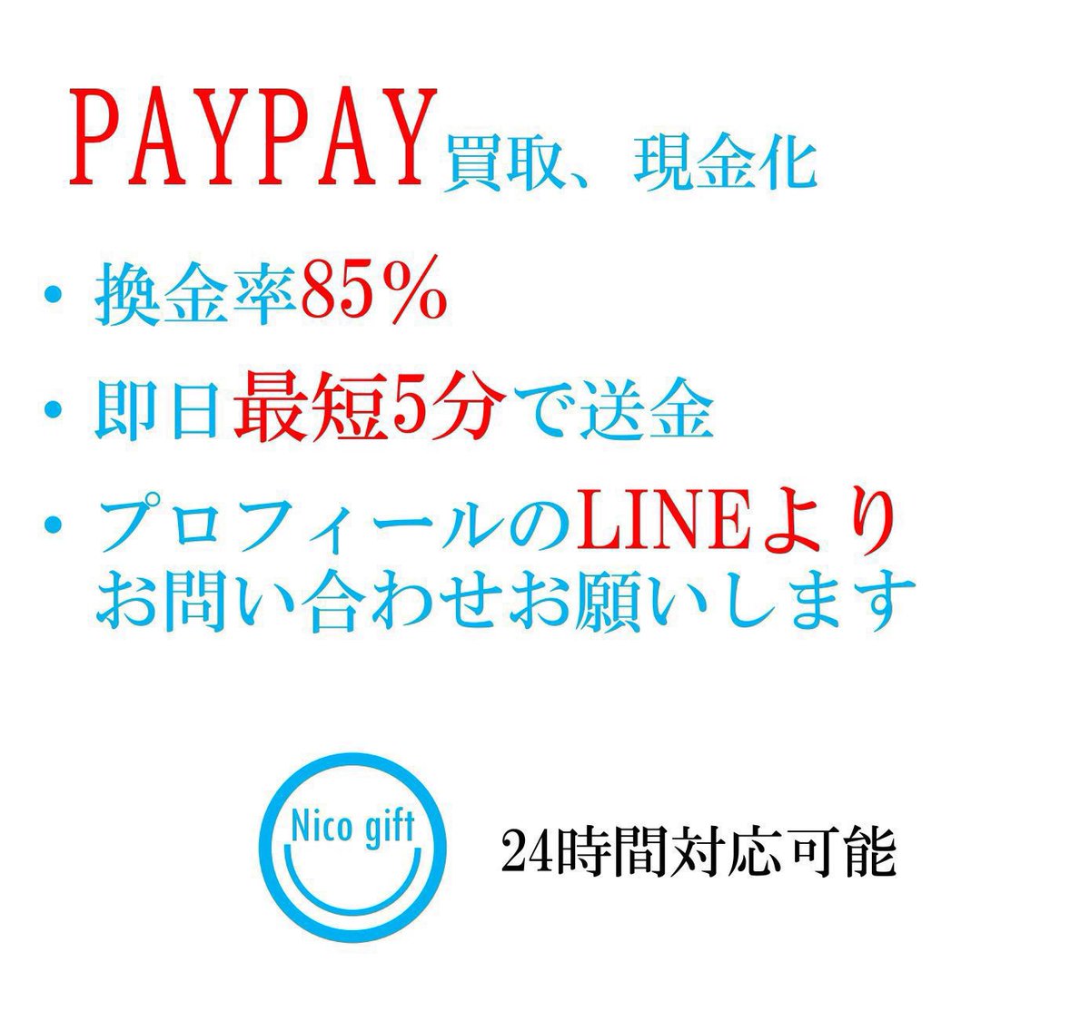 ニコギフト paypay買取、paypay現金化😊 tweet media