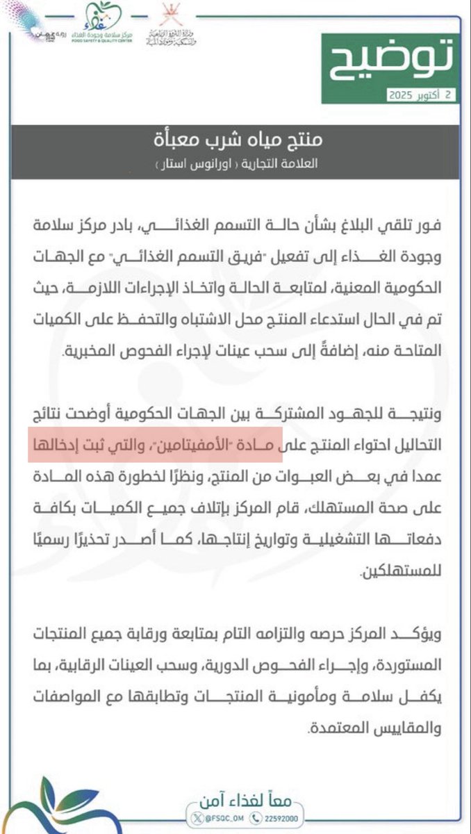 s86646764's tweet photo. @Eyaaaad حسب البيان (احتواء المنتج على مادة الأمفيتامين والتي ثبت إدخالها عمدا في بعض العب��ات من المنتج)

وهل تم ادخال كميات من هذه المياه لغرض تهريب المخدرات واعادة وفصل الأمفيتامين من المياه ؟ داخل السلطنة؟

اي الغرض من استيراد المياه = تهريب المخدرات
وبالخطأ وصول المنتج الخطأ للعائلة؟ https://t.co/Ti5TlHB5qW