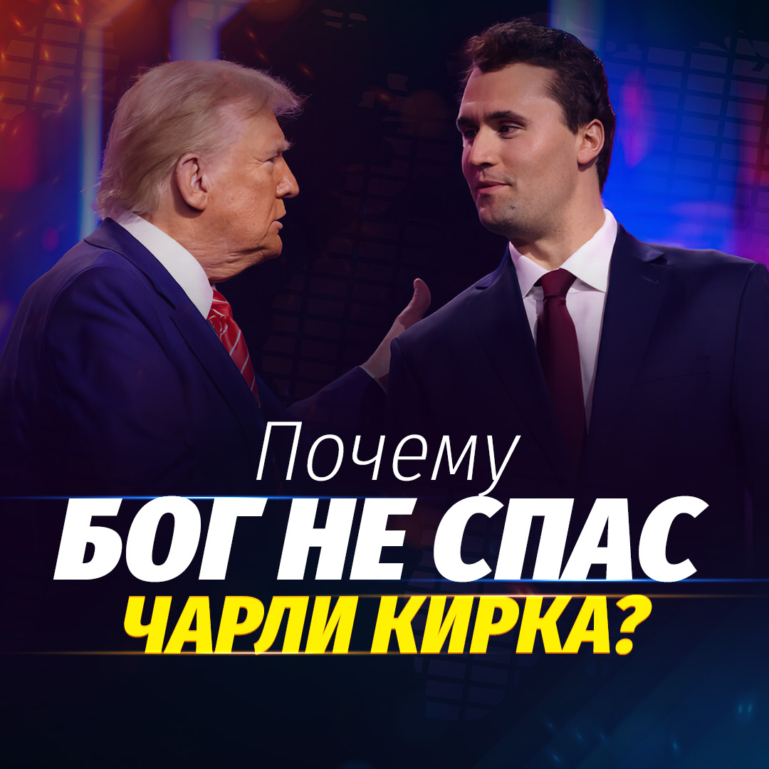 Почему Бог не спас Чарли Кирка, потенциального будущего христианского президента США, от смерти, но спас Дональда Трампа?
slovo.org/resursy/pereda…