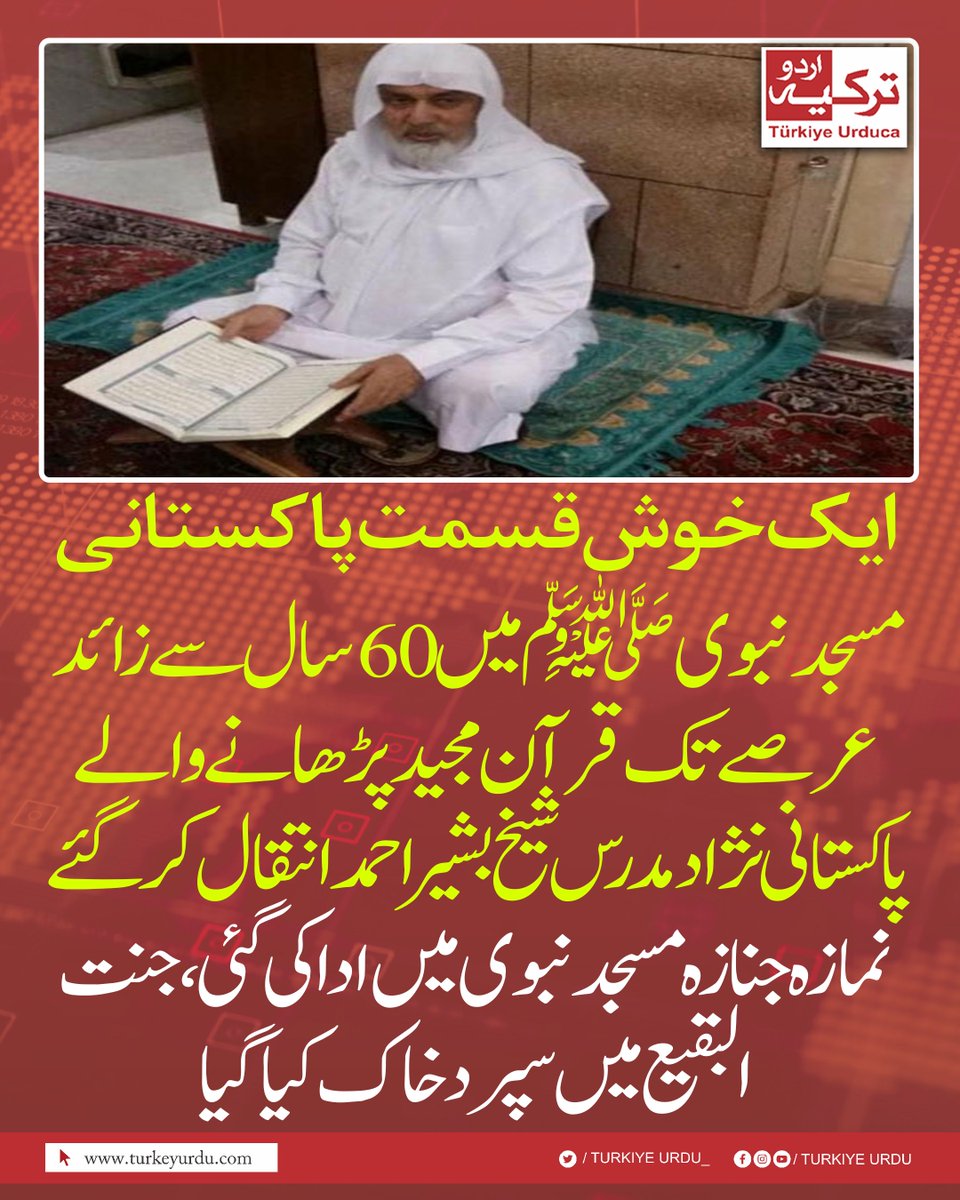 ایک خوش قسمت پاکستانی
مسجدنبوی ﷺ میں 60 سال سے زائد عرصے تک قرآن مجید پڑھانے والے پاکستانی نژاد مدرس شیخ بشیر احمد انتقال کر گئے۔ نمازہ جنازہ مسجد نبوی ﷺ میں ادا کی گئی، جنت البقیع میں سپرد خاک کیا گیا