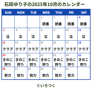 【いろつく新作アプリ情報】
『2025年10月のカレンダーメーカー』
暑い日もあるけどそろそろ秋！2025年10月のあなたのスケジュール！遊んでみてね😘
irotsuku.com/a/fs3l4iu8
#いろつく #うそこメーカー　#脳内メーカー　#2025年10月のカレンダーメーカー #石田ゆり子　#10月3日 #誕生日おめでとう