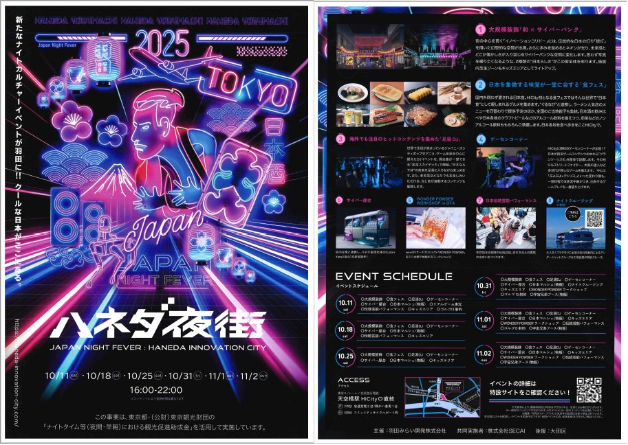10月11、18、25、31日及び11月１、２日の計６日 #羽田イノベーションシティ 初となるナイトタイムイベント「ハネダ夜街」が開催されます！“日本らしさ”を基軸にグルメ、ゲーム、ライブ、展示、体験型コンテンツなどが集結。羽田で秋の夜を楽しみませんか。
＃HICity ＃大田区
haneda-innovation-city.com/news/2025/09/3…
