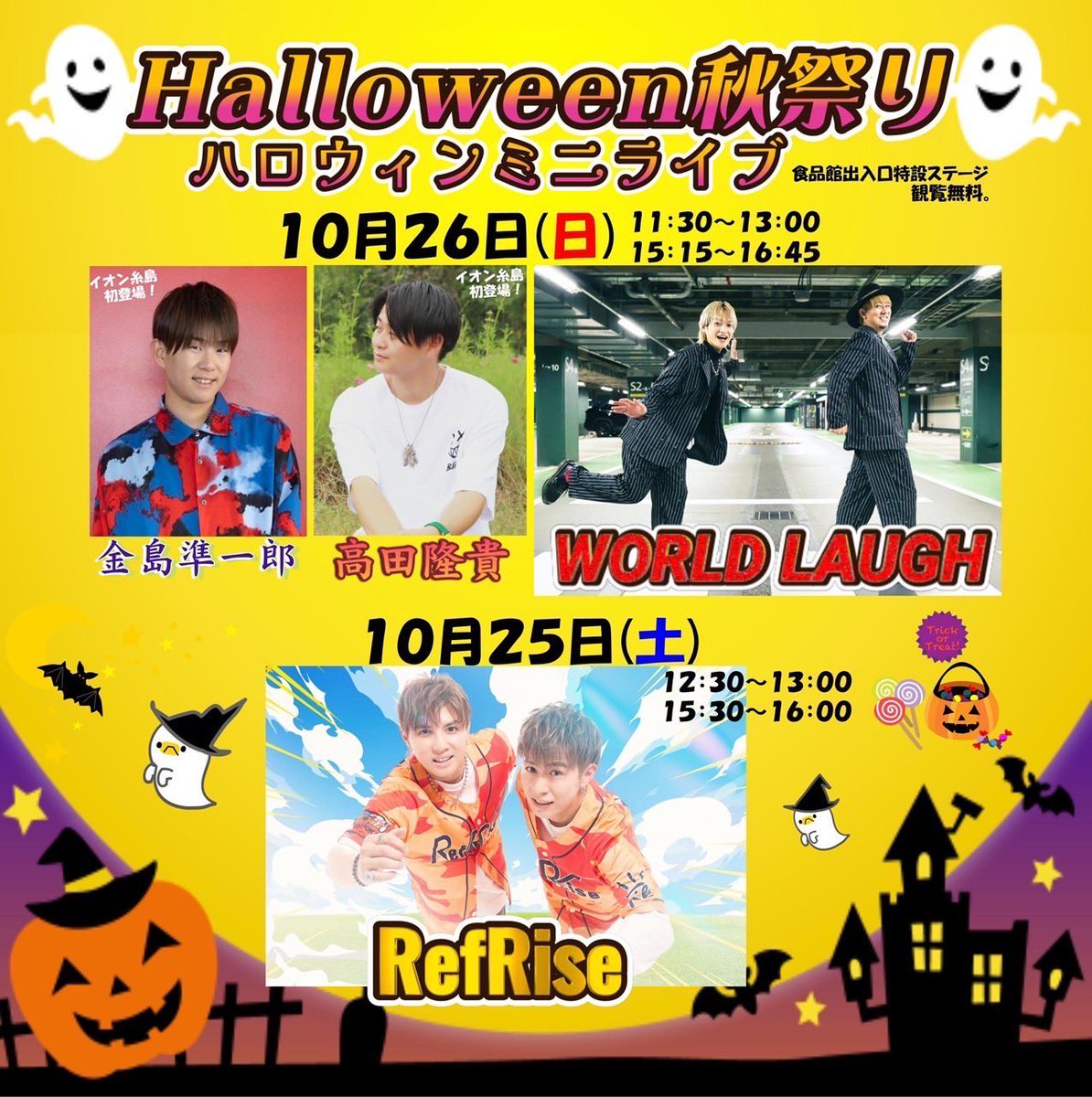 【10月イベント情報②】

◎10月19日(日) 宇土シティモー  ①13:00〜 ②15:30〜

◎10月25日(土) 大谷祭 in 大谷短期大学
13:50〜(金島準一郎とのコラボステージ)

◎10月26日(日) イオン糸島　①11:30〜 ②15:15〜

#高田隆貴