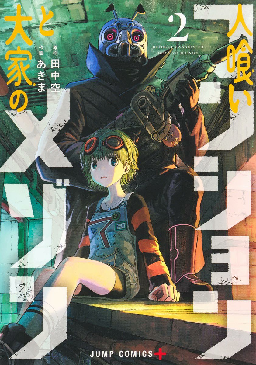 『人喰いマンションと大家のメゾン』🏚️

地球崩壊1秒前。永遠の時間が流れる奇妙な”マンション”で人々は滅亡を免れ生活していた。生まれながらに大家となった少女・メゾンが立ち上がる時、マンションの秘密が明かされるー。

謎の世界、禁忌の終末。そんな作品。

2巻本日発売

＃青田1巻