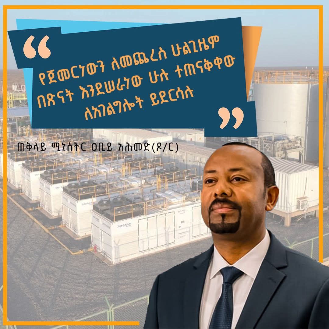 dessalegnmanaye's tweet image. #Ethiopia #Grandprojects 
መትጋት፣ መስራት፣ መጨረስ - ጠቅላይ ሚኒስትር ዐቢይ አሕመድ (ዶ/ር)
@AbiyAhmedAli  @BerhanuTsegaye @GHessebon @SMHaderaAbera