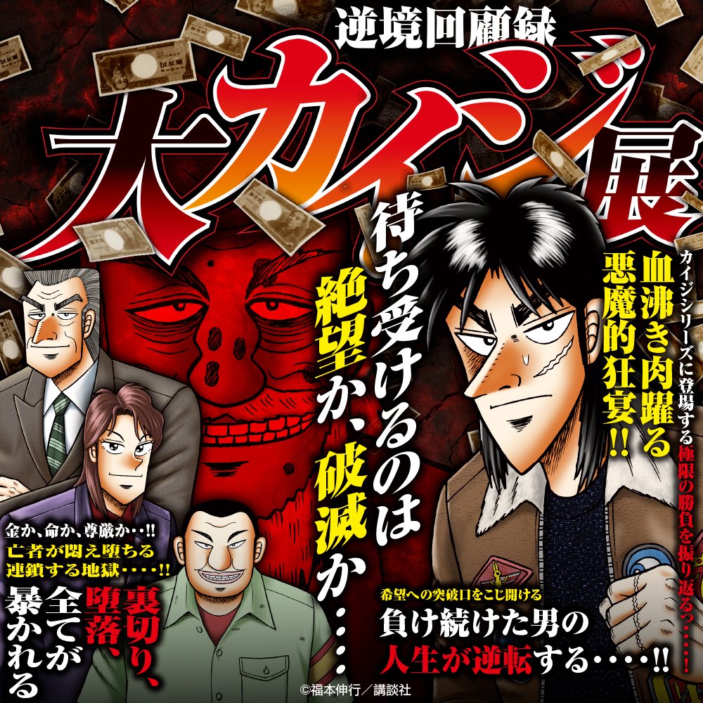 ☆商品情報☆ 【『逆境回顧録 大カイジ展』事後通販開始】 賭博破戒録