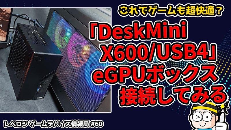 LevelupLogy's tweet photo. https://t.co/cbC3lKToI9
eGPUボックス接続して「DeskMini X600/USB4」でどれほどゲームが快適になるか実践してみよう!【レベロジ ゲームデバイス情報局 #60】
#DeskMini https://t.co/tZeCeUXgdB