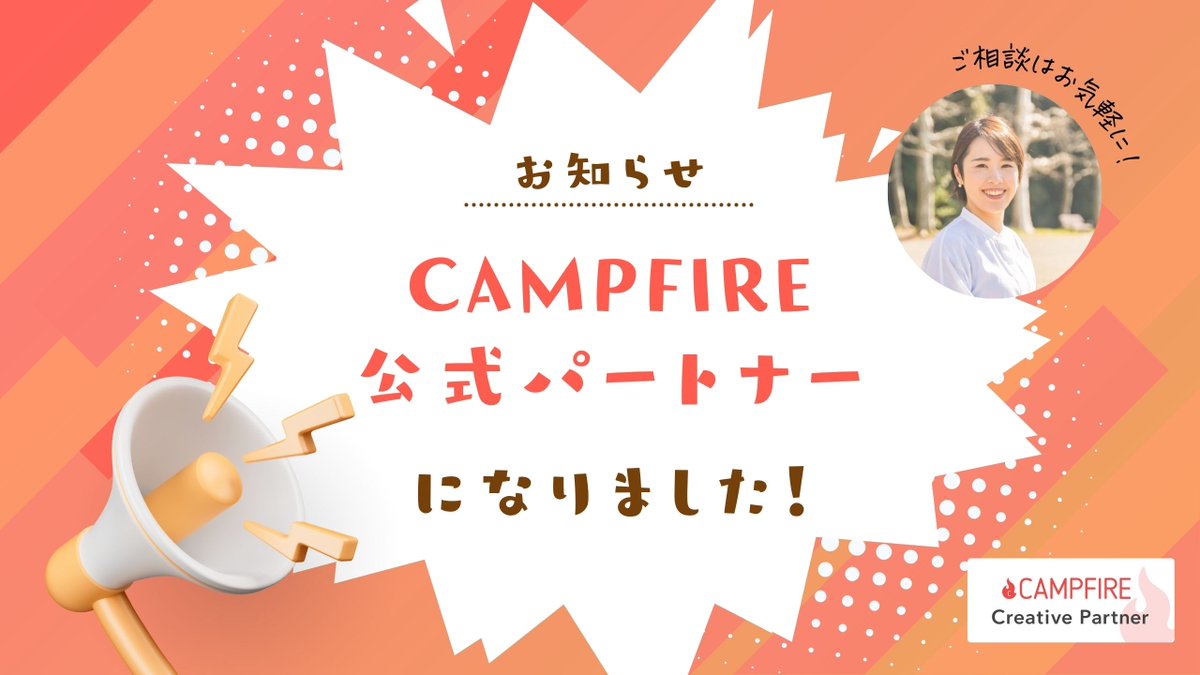 kasumi_webd's tweet photo. 【お知らせ】
国内最大級クラウドファンディングサイト、CAMPFIREの公式パートナーになりました！🙌
・クラウドファンディングの企画相談
・ページ作成やPRのアドバイス
といった基本的なサポートは無料でできます😊

資金調達はもちろん、
「共感を集める発信」や「仲間づくり」としてのクラファンを、あなたの挑戦に合わせてサポートします。
DMでお気軽にご相談ください！