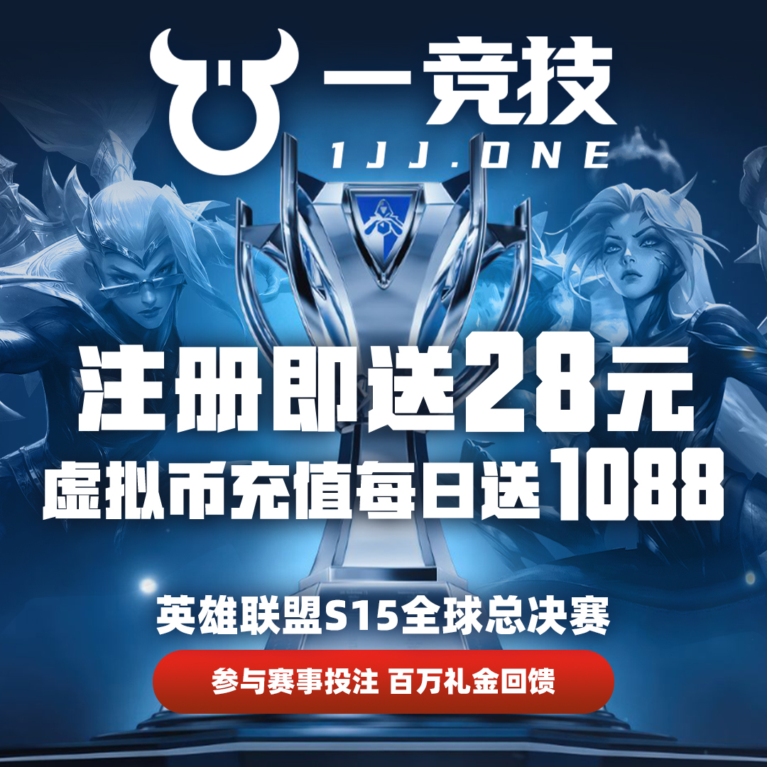 👏一竞技1JJ💥
💥专业电子竞技体育平台 
🎉注册即送28元 
🎉虚拟币充值每日送1088元 

🎲英雄联盟 S15全球总决赛 🎲
💥参与赛事投注，百万礼金回馈💥
🔗戳：https://t.co/x4lNcgwEZc https://t.co/k7YJj1MqqQ