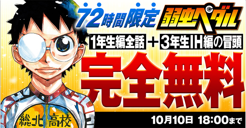 お ま た せ】『弱虫ペダル』72時間限定1年生編全話＆3年生編冒頭を