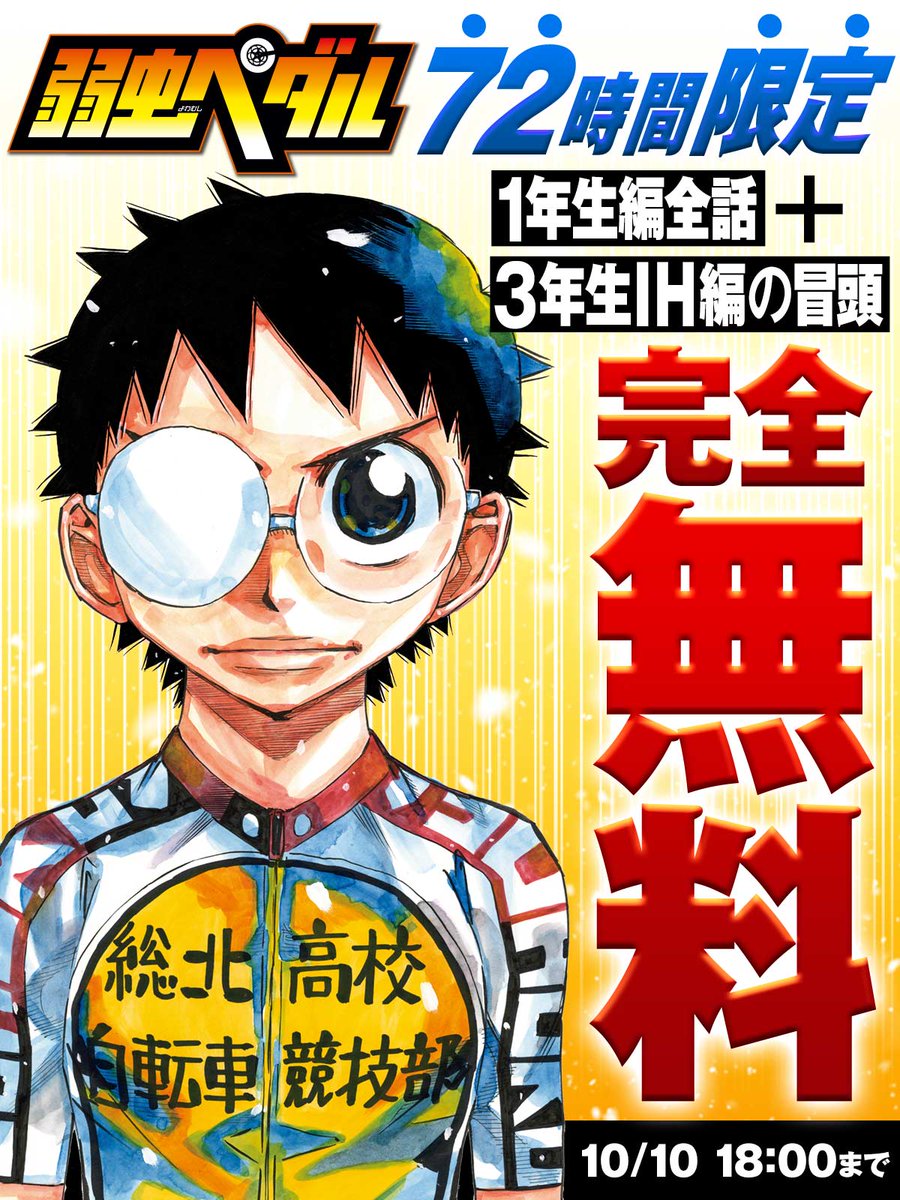 お ま た せ】 『弱虫ペダル』72時間限定1年生編全話＆3年生編冒頭を