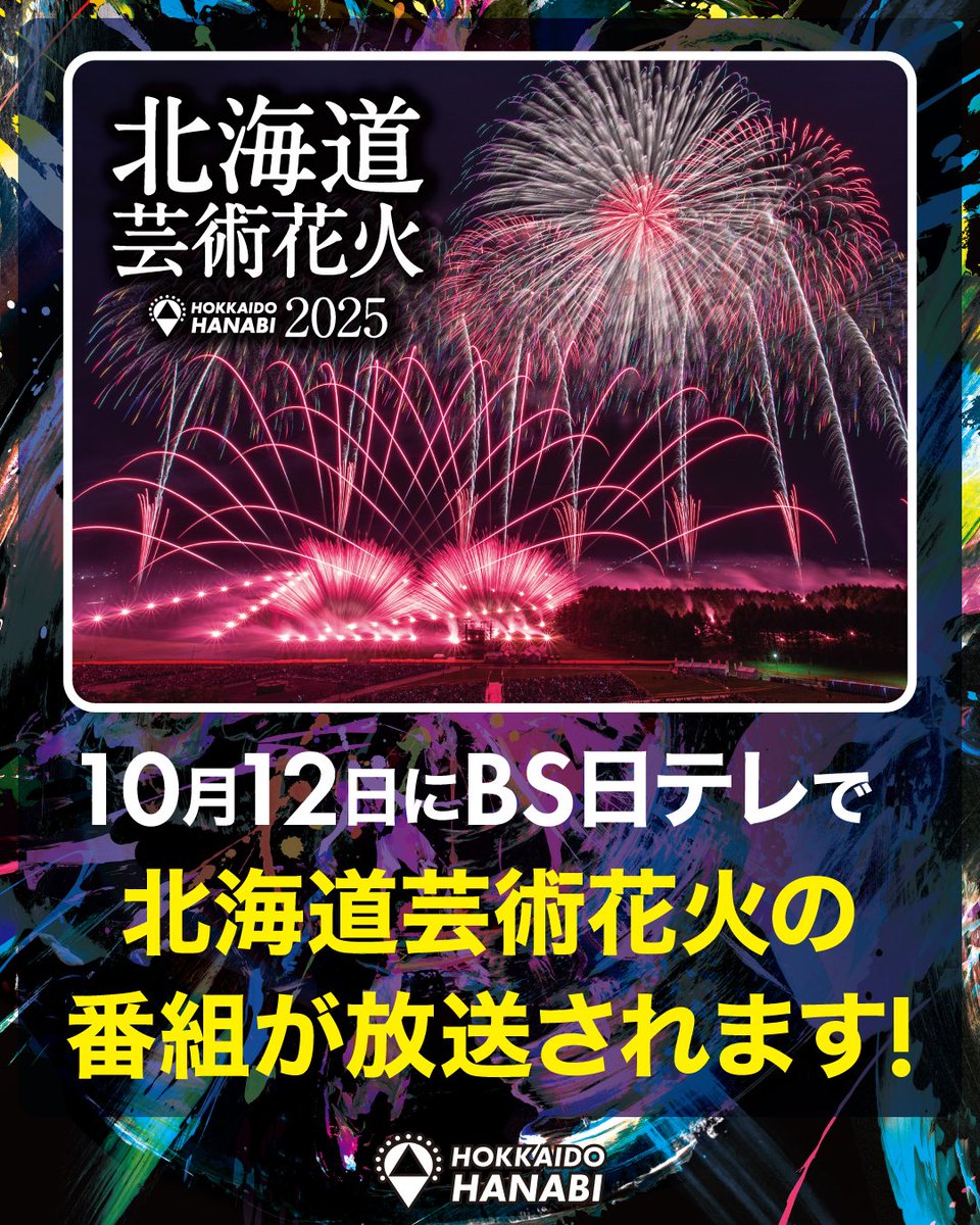 🎇✨北海道芸術花火2025 特別番組放送決定✨🎇

日本最高峰の花火師たちが北海道に集結🔥
音楽と完全シンクロする圧巻の「北海道芸術花火2025」🎶🎆

📺 放送日時
2025年10月12日（日）18:00〜19:00
BS日テレにて放送！

✨見どころ✨
・ドローンによる臨場感あふれる映像