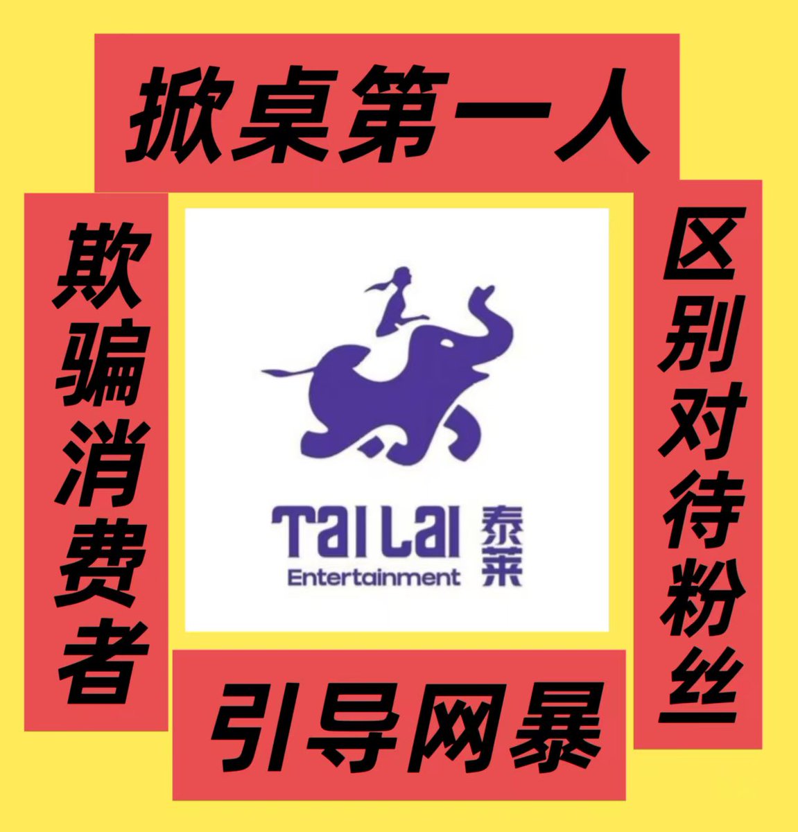 Littlestar0213m's tweet photo. @Tailai_ENT Tailai's actions are a long - planned conspiracy. https://t.co/os55kqp22J