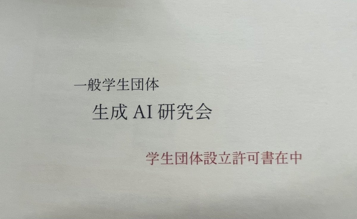 【ご報告】
この度「生成AI研究会」は一般学生団体として承認されました！！