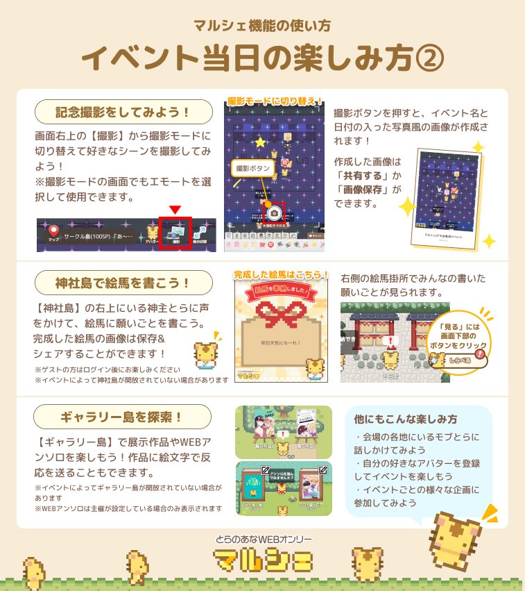 「WEBオンリー当日って何すればいいの？」
#とらのあなマルシェ のイベントの楽しみ方をまとめてみました！🐯
展示作品を楽しむ他に、エモートでの交流や記念撮影、絵馬の奉納など、とらマルシェならではの遊び方がたくさん♪

↓こちらの画像使用OKです。ぜひ周りのみなさんに広めてください！🙏