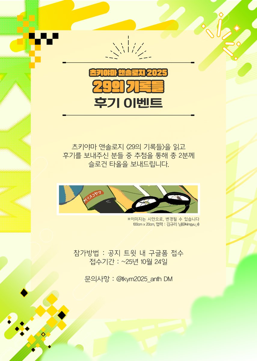💛츠키야마 앤솔로지 후기 이벤트💚
모두 앤솔로지 재밌게 읽으셨을까요?
감사의 마음을 담아 츠키야마 앤솔로지 후기 이벤트를 진행합니다. 관심 있으신 분들께서는 많은 참가 부탁드립니다.
이벤트 참가 URL : docs.google.com/forms/d/e/1FAI…