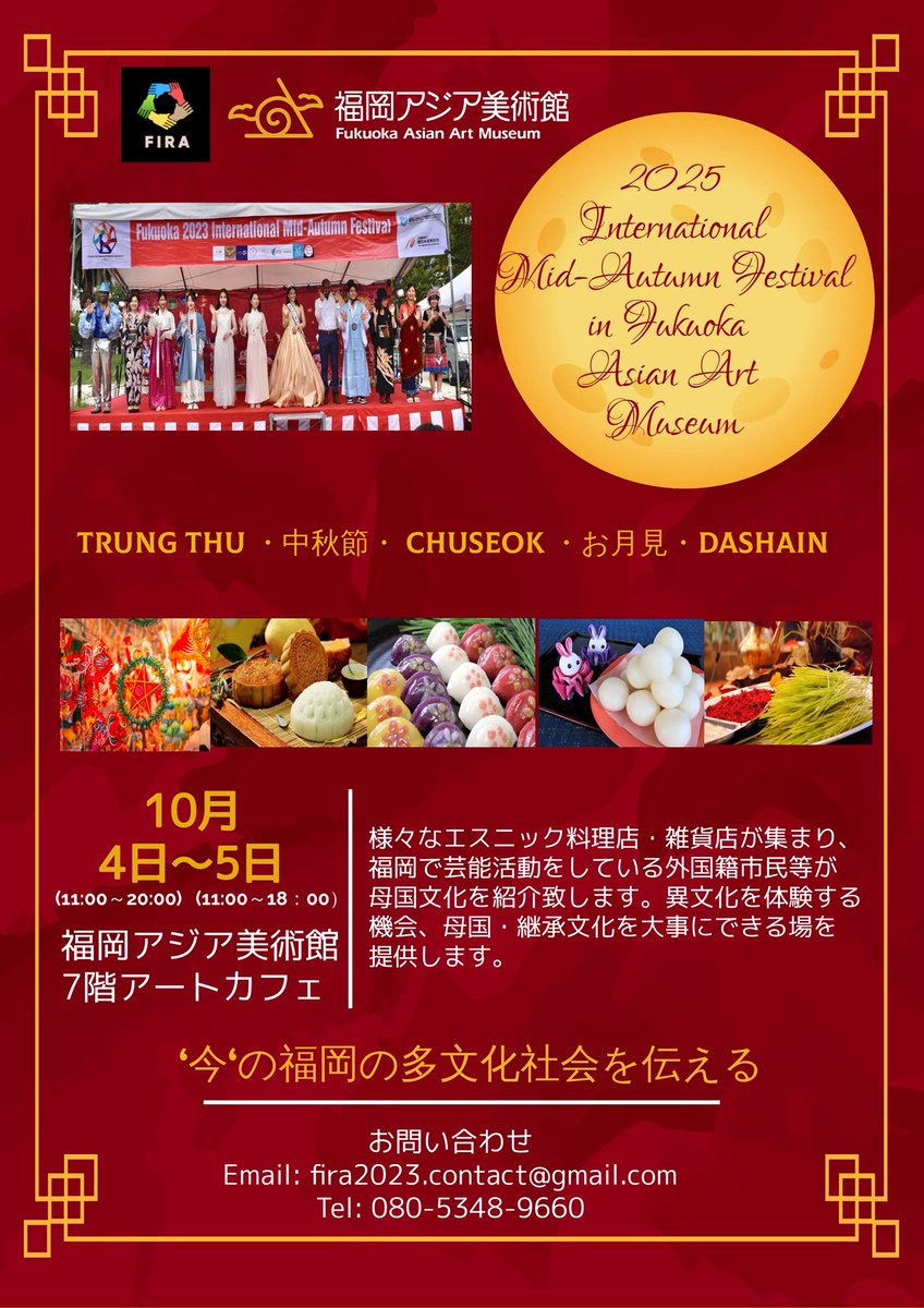 【中秋節イベントいよいよ開催】
「ベトナム、記憶の風景」展の関連イベントとして、10/4（土）と10/5(日)にアジア各地で共通して祝われる中秋節を福岡在住のさまざまなルーツをもつ方々と一緒にお祝いする国際中秋節を開催します🍁参加無料、予約不要です！プログラム詳細は画像をご確認ください。