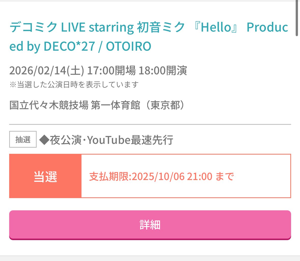 デコミク当たってました！！！！！夜公演行きます！！