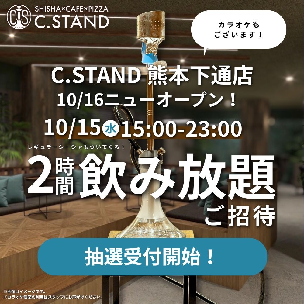 cstand_mania's tweet photo. 🎉熊本にC.STAND初上陸🎉

 10/16(木) NEW OPENに先駆けて、
 10/15(水)は【無料プレオープンイベント】開催✨
本日より抽選受付を開始します！

＜詳細＞
📅10/15(水) 15:00〜23:00

以下、全部無料✨
 ▶ 2h飲み放題＋シーシャ1台
 ▶ カラオケ
 ▶ ダーツ投げ放題

応募はカンタン！
 📱Instagram → @c.stand_mania をフォロー＆投稿にコメント
 📱X → @cstand_mania をフォロー＆この投稿をリポスト

⏰応募期間：10/3(金)〜10/9(木)
 👑当選発表：10/10(金)
※当選者の方には、公式アカウントよりDMにてご連絡いたします。
⚠偽アカウントにご注意ください。

一夜限りの特別体験を、ぜひこの機会に✨
 熊本の夜に、新しい遊び場を。

▽公式Instagram▽
https://t.co/XrnoDDCy0q