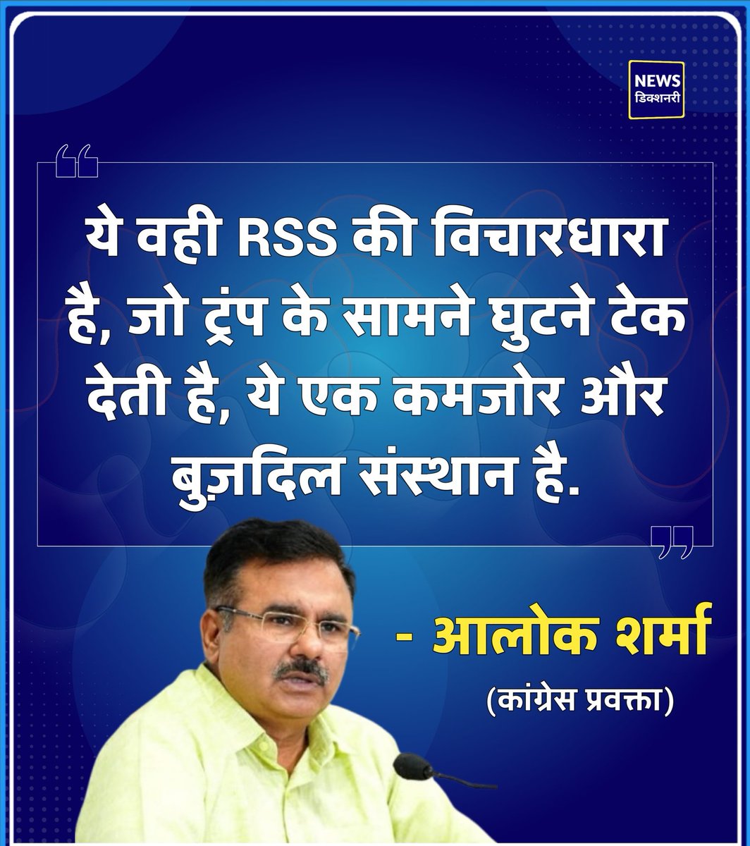 Aloksharmaaicc's tweet photo. ये वही RSS की विचारधारा है, जो ट्रंप के सामने घुटने टेक देती है, ये एक कमजोर और बुज़दिल संस्थान है। https://t.co/zhBiqDdVnX