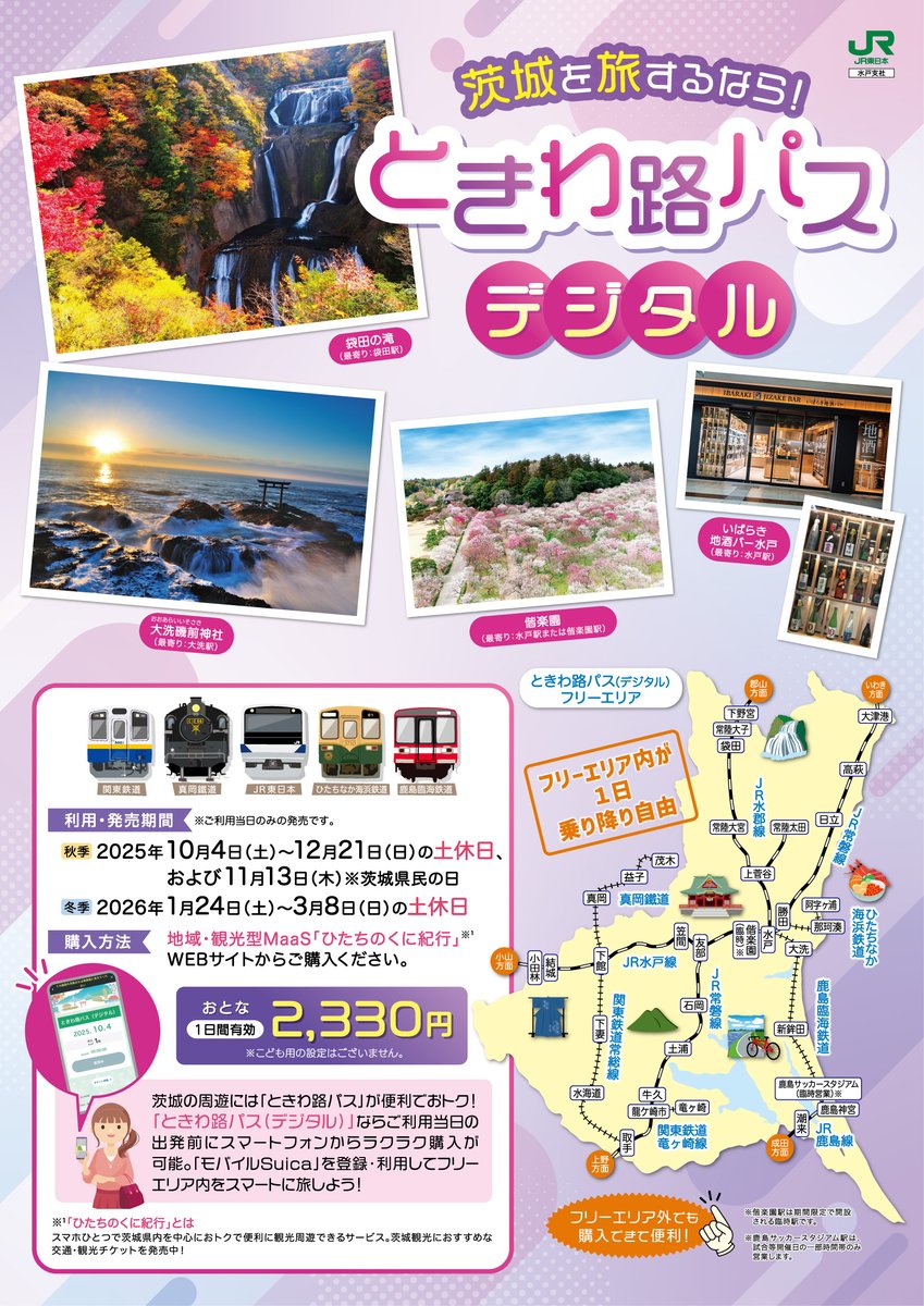 jre_mito_657's tweet image. 茨城県内の周遊に便利な #ときわ路パス が明日から利用開始になるよ！スマートフォンから購入可能なデジタル版も ＃ひたちのくに紀行 で発売♪秋色に染まり、旬の味覚が楽しめる茨城を、のんびり周遊してみてニャ😸
詳しくはこちらjreast.co.jp/press/2025/mit…