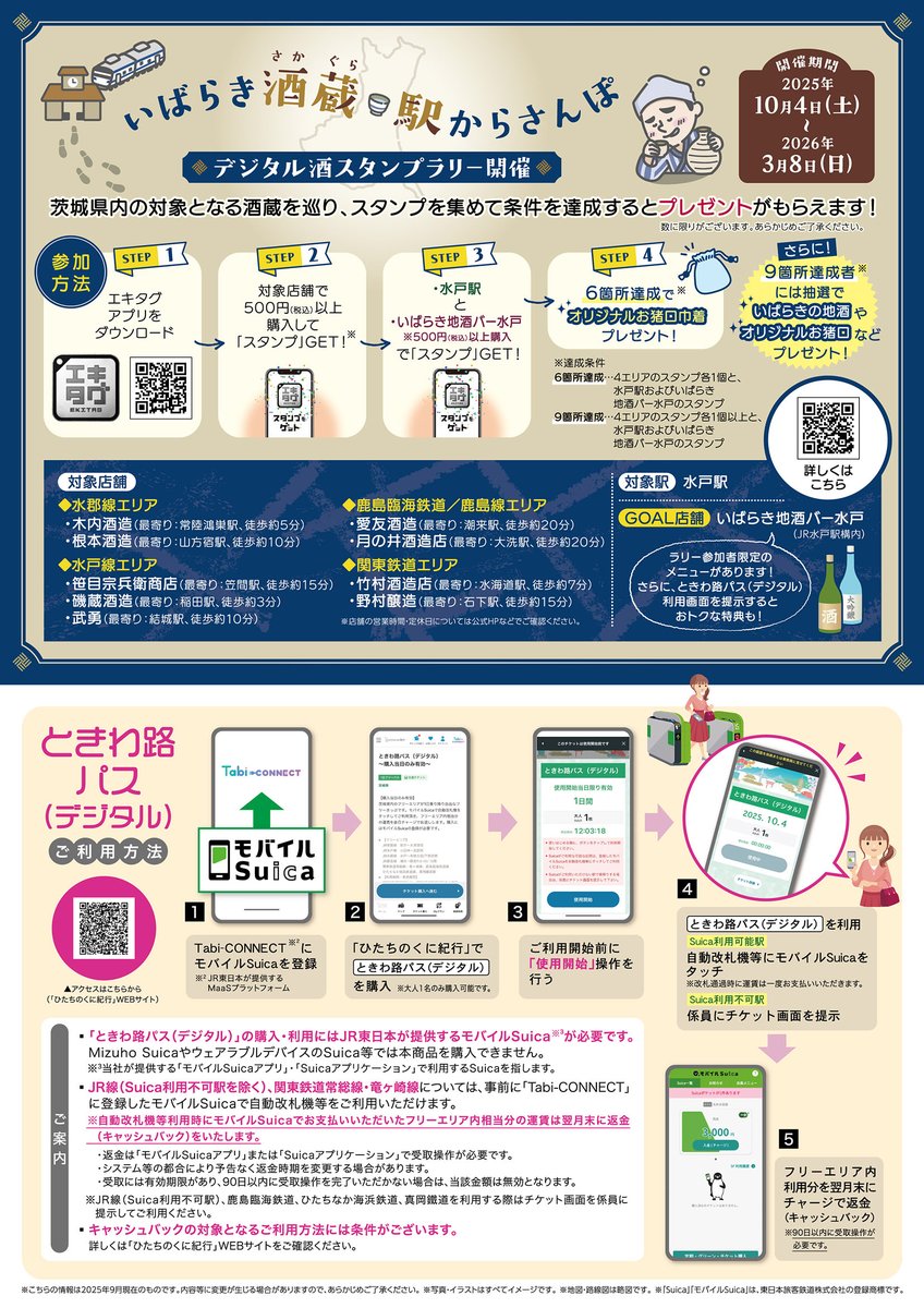 jre_mito_657's tweet image. 茨城県内の周遊に便利な #ときわ路パス が明日から利用開始になるよ！スマートフォンから購入可能なデジタル版も ＃ひたちのくに紀行 で発売♪秋色に染まり、旬の味覚が楽しめる茨城を、のんびり周遊してみてニャ😸
詳しくはこちらjreast.co.jp/press/2025/mit…