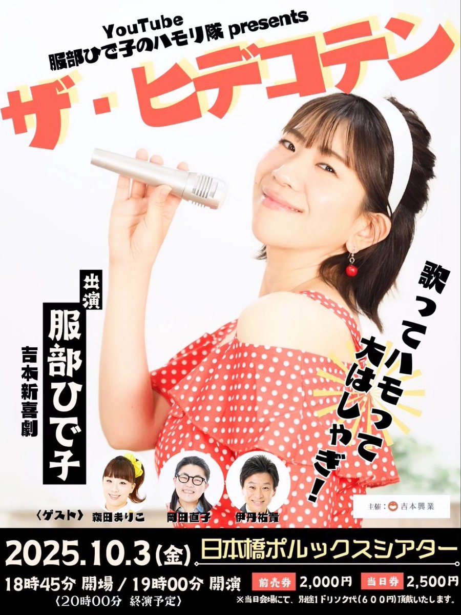 ついに本日、19時開演です🎤✨️
来てくださる皆様～！！！
一緒に楽しみましょう(*^-^)🩷

当日券もあります🙌🎫✨️
まだ間に合うよーー！！！
.
.
📍10月3日(金)  19時開演📍
『ザ・ヒデコテン』
場所 :  日本橋ポルックスシアター
前売り￥2000円/当日￥2500円
〈＋ドリンク代600円〉