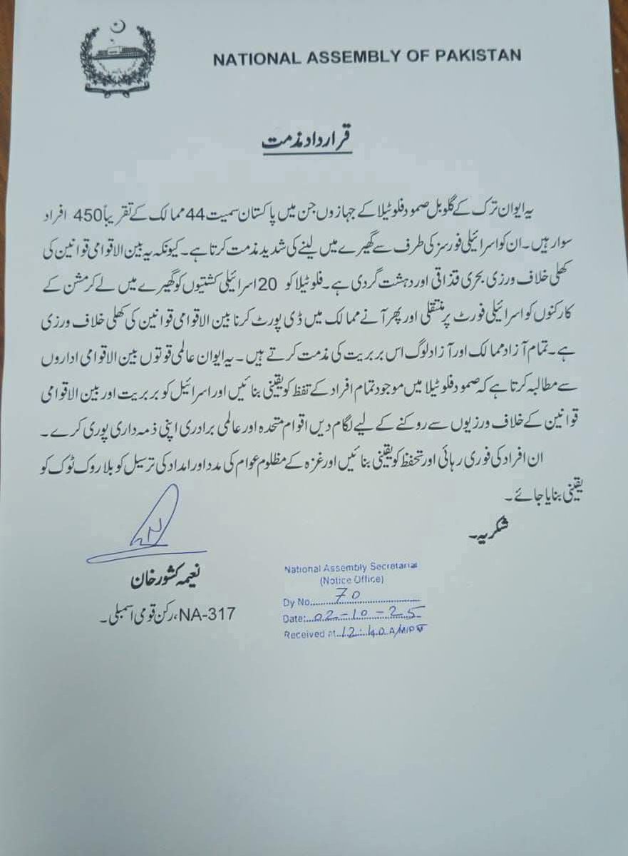 جمعیت علماء اسلام کے ایم این اے نعیمہ کشور صاحبہ نےگلوبل صمود فلوٹیلا گرفتاروں کے لئے اسمبلی میں قرارداد مذمت جمع کروائی،

#NoToTrumpPlan