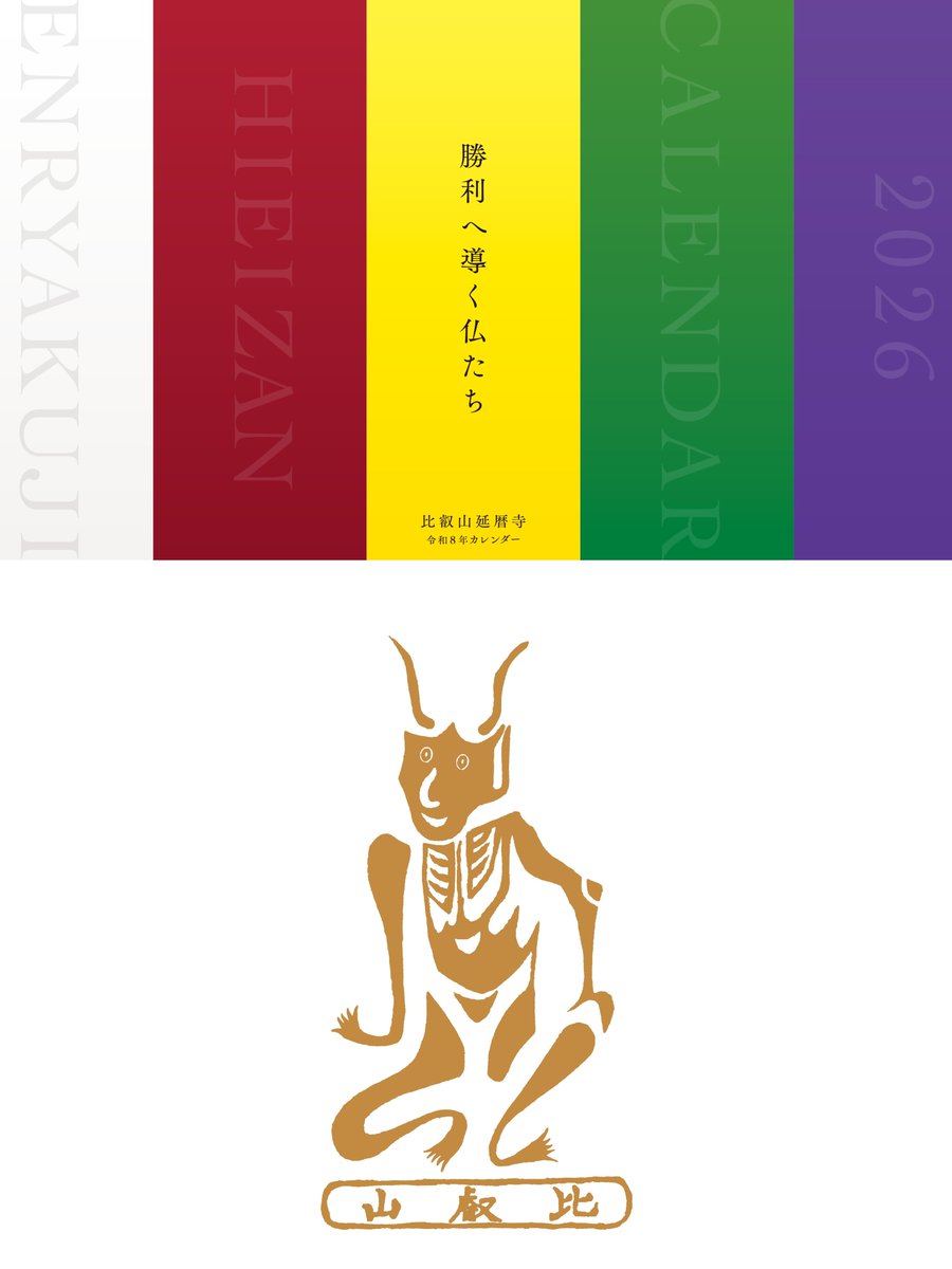 enryakuji_hiei's tweet photo. 令和8年延暦寺カレンダーを販売しています。
今回は、いにしえより「勝利」の輝きへと導いてきた尊像です。
https://t.co/chjlcCGAHb
1月2月は馬頭観音坐像です。
2026年の挑戦者たちへの応援を込めてお届けします。

#比叡山 #延暦寺 #カレンダー #馬頭観音 #勝利 #令和8年 #角大師 https://t.co/BQcYI4eaq5