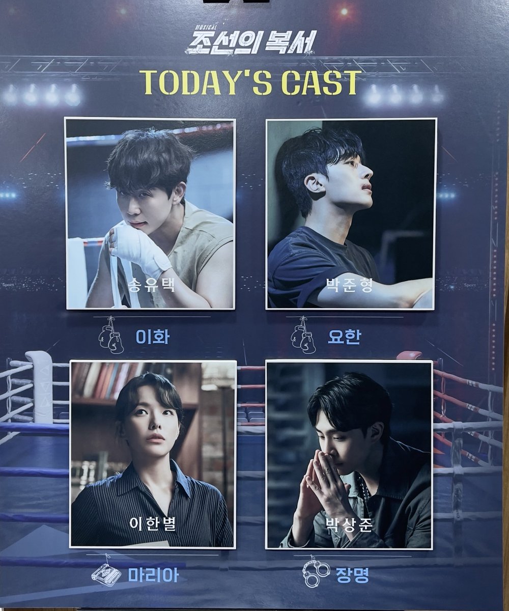 20251004 뮤지컬 조선의 복서 낮공 자셋

#청귤관극