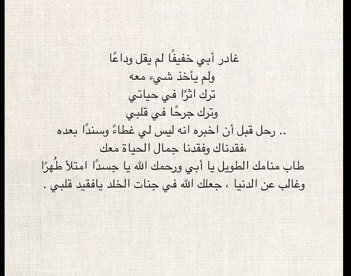 Ngoola3714's tweet image. اللهُم ارحم قلبًا كان بيننا عطوفًا رحيمًا حنونًا كريمًا  اللهُم ارحم من لا يُذكر إسمه إلّا بالخير ، رَحِم الله وجهًا بشوشًا سمحًا ، رحِم الله قلبًا طيبًا طاهرًا نقي اللهُم ارحم أبي وأغفر له . #الجمعه #فقيدي #دعاء_للميت