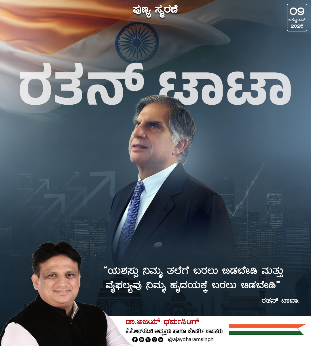 ajaydharamsingh's tweet image. ಇಡೀ ಜಗತ್ತೇ ಅತ್ಯಂತ ಗೌರವಾಗಿ ಕಾಣುತ್ತಿದ್ದ ಭಾರತೀಯ ಉದ್ಯಮಿ ರತನ್‌ ಟಾಟಾ. ರತನ್‌ ಟಾಟಾ ಸ್ವತಃ ತಾವೇ ಟಾಟಾ ಸ್ಟೀಲ್ಸ್‌ ನಲ್ಲಿ ತಳಮಟ್ಟದಿಂದ ಕೆಲಸ ಮಾಡುತ್ತಾ ತಮ್ಮ ವೃತ್ತಿ ಜೀವನವನ್ನು ಪ್ರಾರಂಭಿಸಿದರು.  ಉದ್ಯಮಿಯಾಗಿ ಲಾಭವನ್ನಷ್ಟೇ ನೋಡದೆ ದೇಶಕ್ಕೆ ಅಪಾರ ಕೊಡುಗೆಗಳನ್ನು ಕೊಟ್ಟಿದ್ದಾರೆ. ತಮ್ಮ ಸಂಪಾದನೆಯ ಶೇ 60 ಕ್ಕೂ ಹೆಚ್ಚು ಹಣವನ್ನು…