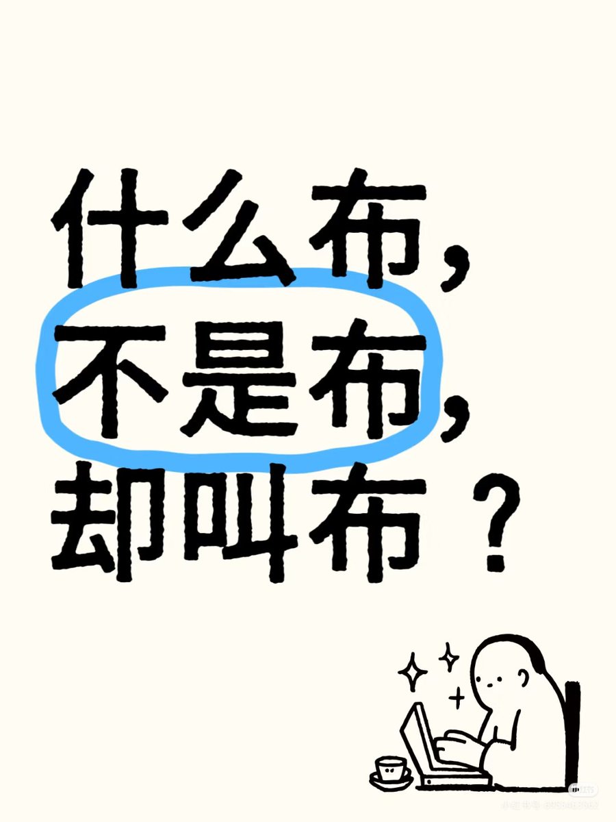 this1stlove's tweet photo. 什么布，不是布，却叫布？ https://t.co/CtTqLpGmqa