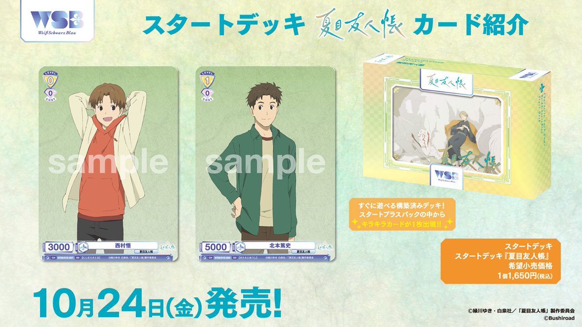 💠カード紹介💠 10月24日(金)発売🎉 #WSブラウ スタートデッキ『夏目