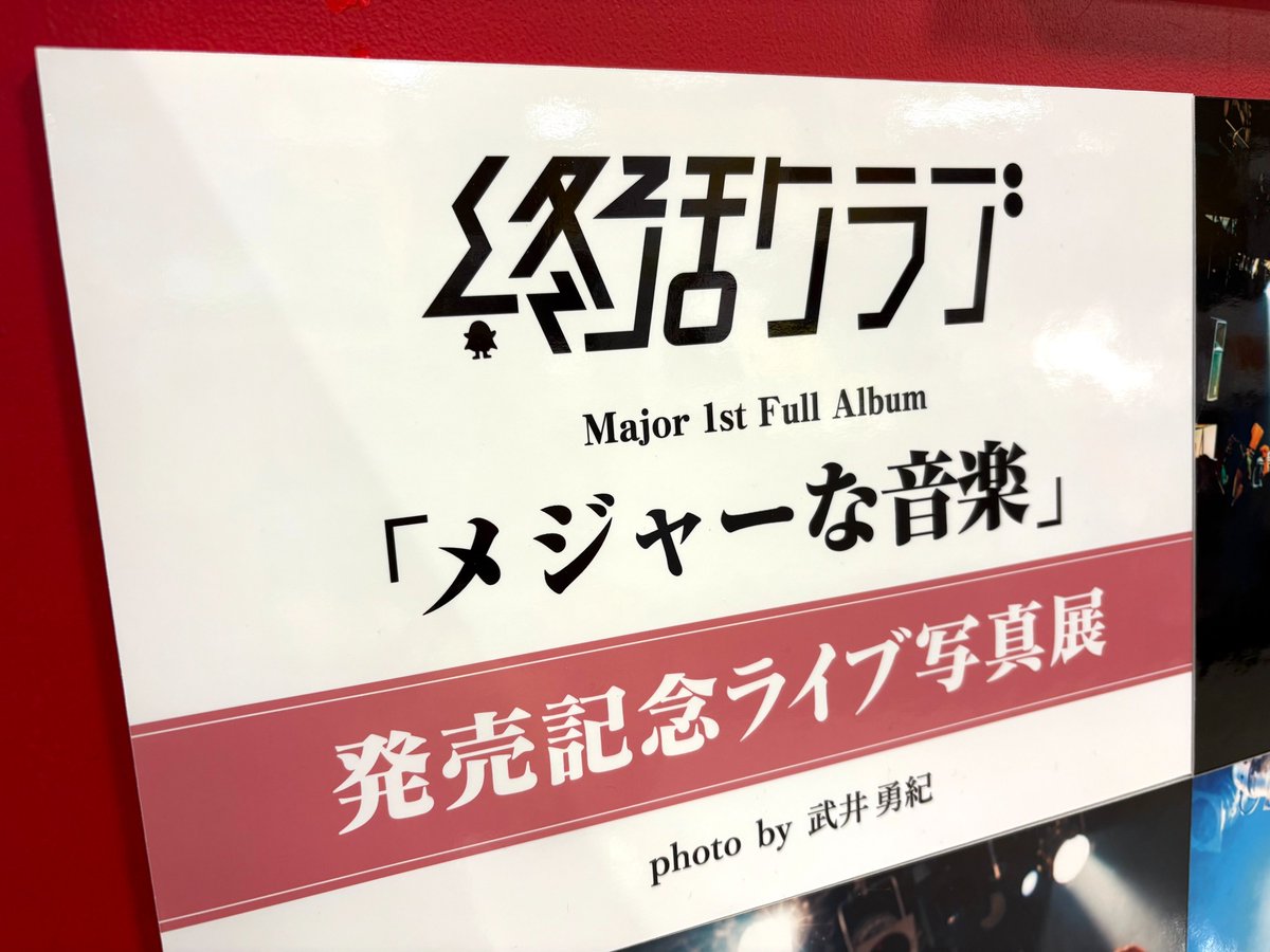 amazarashi 虚無病 タワーレコード池袋店限定特典非売品展示パネル amazarashi 虚無病 タワーレコード池袋店限定特典非売品展示パネル