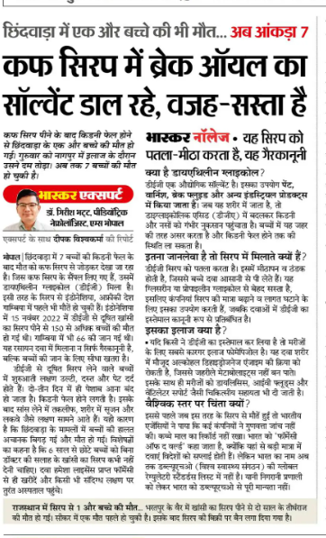 मध्‍य प्रदेश में छ‍िंदवाड़ा में कफ स‍िरप से एक और बच्‍चे की मौत हो गई। अब तक 7 मासूम अपनी जान गंवा चुके हैं। लेक‍िन प्रदेश सरकार कुंडली मारकर बैठी है। राजस्‍थान में एक बच्‍चे की मौत को चुकी है। आख‍िर इन स‍िरप को बनाने वाली कंपन‍ियों पर कार्रवाई क्‍यों नहीं हो रही?