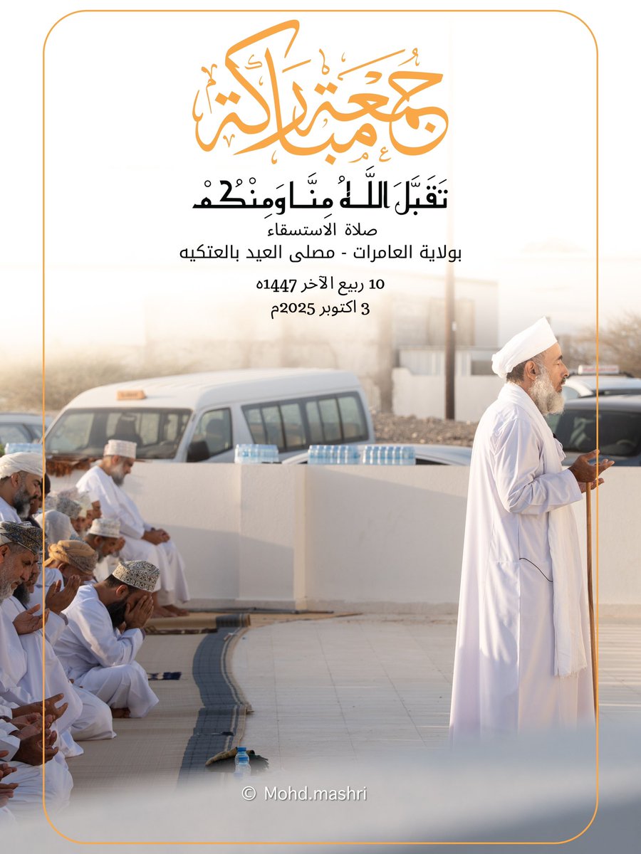 أقيمت صباح اليوم صلاة الاستسقاء بولاية العامرات – مصلى العيد بالعتكية، نسأل الله أن يغيث البلاد والعباد 🤲🌧️ 
#جمعة_مباركة #صباح_الخير