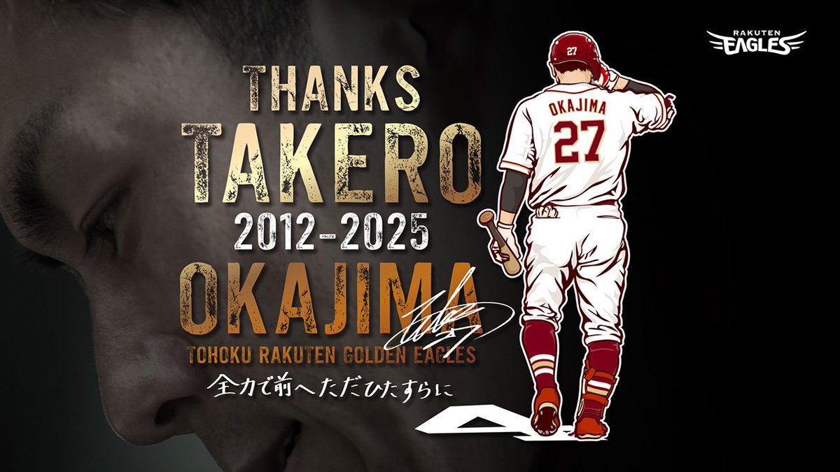 2025シーズン限りでの引退を表明した岡島 豪郎選手。
10/4(土)より「#岡島豪郎 選手 引退記念グッズ」を発売いたします💐

【販売拠点】
📍楽天モバイルパーク宮城 正面広場特設ブース
📍オンラインショップ

詳しくはこちら💁‍♀️
rakuteneagles.jp/news/detail/20…

#RakutenEagles