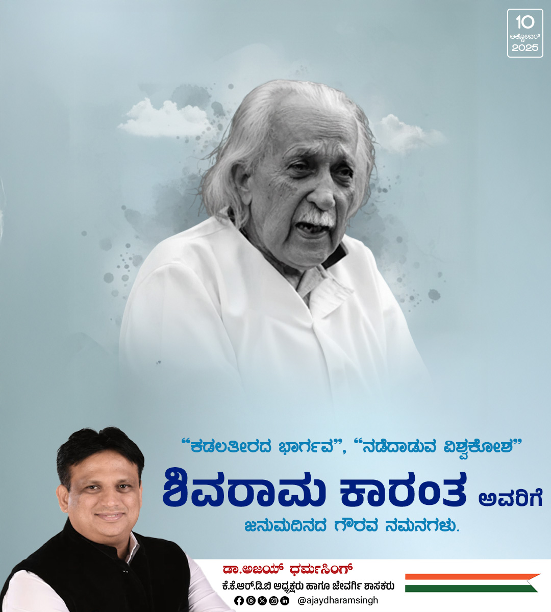 ajaydharamsingh's tweet image. ಕನ್ನಡದ ಹೆಮ್ಮೆಯ ಸಾಹಿತಿ, &apos;ಕಡಲತೀರದ ಭಾರ್ಗವ&apos; ಡಾ. ಕೋಟ ಶಿವರಾಮ ಕಾರಂತರಿಗೆ ಜನ್ಮದಿನದ ಗೌರವ ನಮನಗಳು. ಅವರ ಸಾಹಿತ್ಯ ಮತ್ತು ಚಿಂತನೆಗಳು ಇಂದಿಗೂ ಸಮಾಜವನ್ನು ಜಾಗೃತಗೊಳಿಸುತ್ತಿವೆ. ಕಲೆ, ವಿಜ್ಞಾನ ಮತ್ತು ಪ್ರಕೃತಿಯ ಕುರಿತ ಅವರ ಅಗಾಧ ಜ್ಞಾನವು ನಮ್ಮೆಲ್ಲರಿಗೆ ಸ್ಫೂರ್ತಿ. ಈ ಮಹಾನ್ ಚೇತನಕ್ಕೆ ಹೃದಯಪೂರ್ವಕ ಗೌರವ ಸಲ್ಲಿಸೋಣ.…