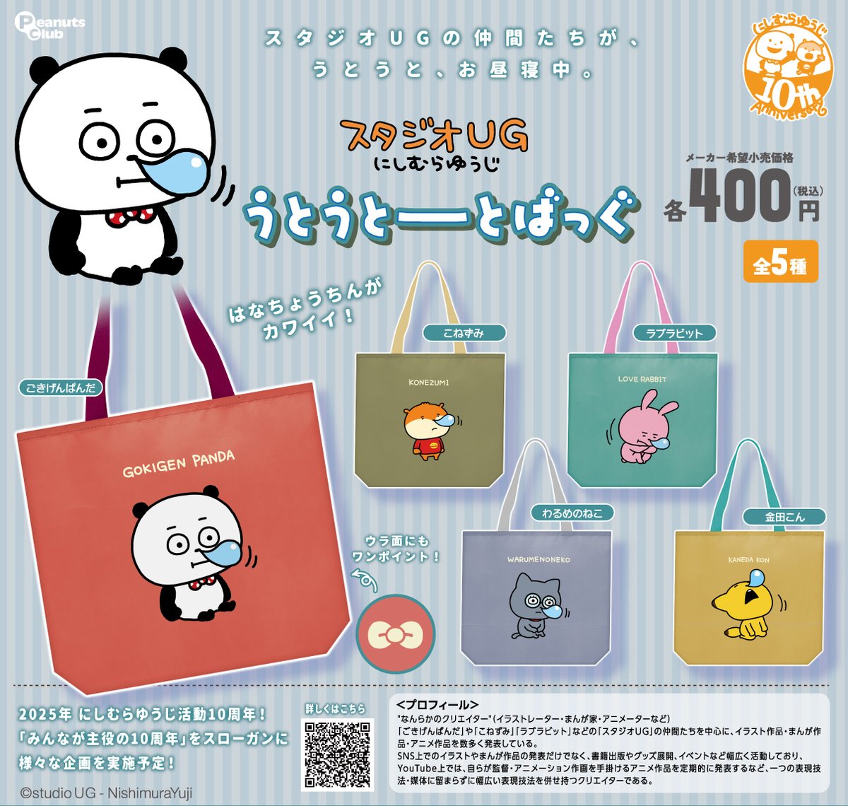 ／
新商品 販売情報
＼ 

表情が可愛すぎる👀💗
 『#スタジオUG　にしむらゆうじ　うとうとーとばっぐ』
のカプセルトイ商品が新登場♪
日常使いにちょうどいいサイズ感。
眠たげな表情がほっこり癒してくれます💤

Getしてみてください✨

【2025年10月上旬より順次展開予定】

全5種◒1回400円
