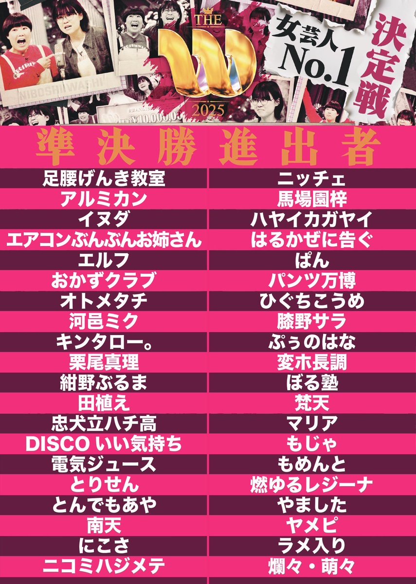 WARA_eLDo's tweet image. 決勝予想（割とガチ）

紺野ぶるま
忠犬立ハチ高
エルフ
はるかぜに告ぐ
ニッチェ
おかずクラブ
やました
エアコンぶんぶんお姉さん
ニコミハジメテ
燃ゆるレジーナ
電気ジュース
爛々･萌々
 #THE_W
