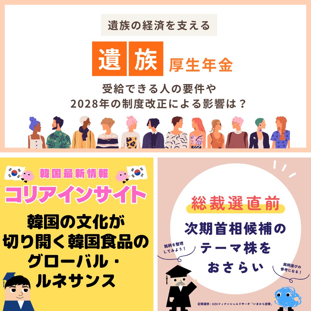 毎週月曜日にLINEでおすすめ記事を配信中❗️ 次回配信予定📢 ✓遺族の経済を支える遺族厚生年金！受給できる人の要件や2028年の制度改正による影響は？  ✓コリアインサイト｜韓国の文化が切り開く韓国食品のグローバル・ルネサンス ✓総裁選直前｜次期首相候補のテーマ株 ...