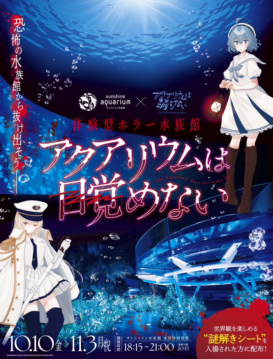 Sunshine_Aqua's tweet photo. ／
#サンシャイン水族館 × #アクアリウムは踊らない
本日より開催！🔎
＼

自分自身が主人公となって
サンシャイン水族館を巡りながら
謎を解いて真相に辿り着こう!!🎮
https://t.co/DBeIvP7viH https://t.co/Ml20NR4ZKL
