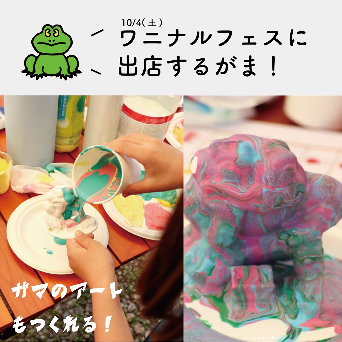 BT_Tasky's tweet photo. 10月4日（土）ワニナルフェスにガマランド出店します！
場所はつくばカピオ前にある大清水公園 。

当日は…
「考えるガマ」に色を塗れるアートワークショップ（大サイズ・中サイズあり）
 ガマランドステッカーの販売
などなど、楽しい企画を用意してます！

ぜひ遊びにきてください〜！ https://t.co/l0oU09ikp8