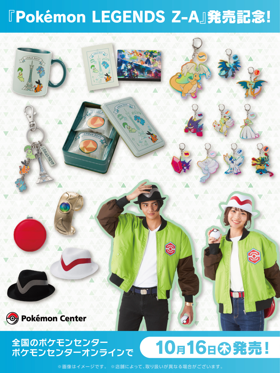 Pokémon LEGENDS Z-A』の発売を記念したグッズが、ポケモンセンターに
