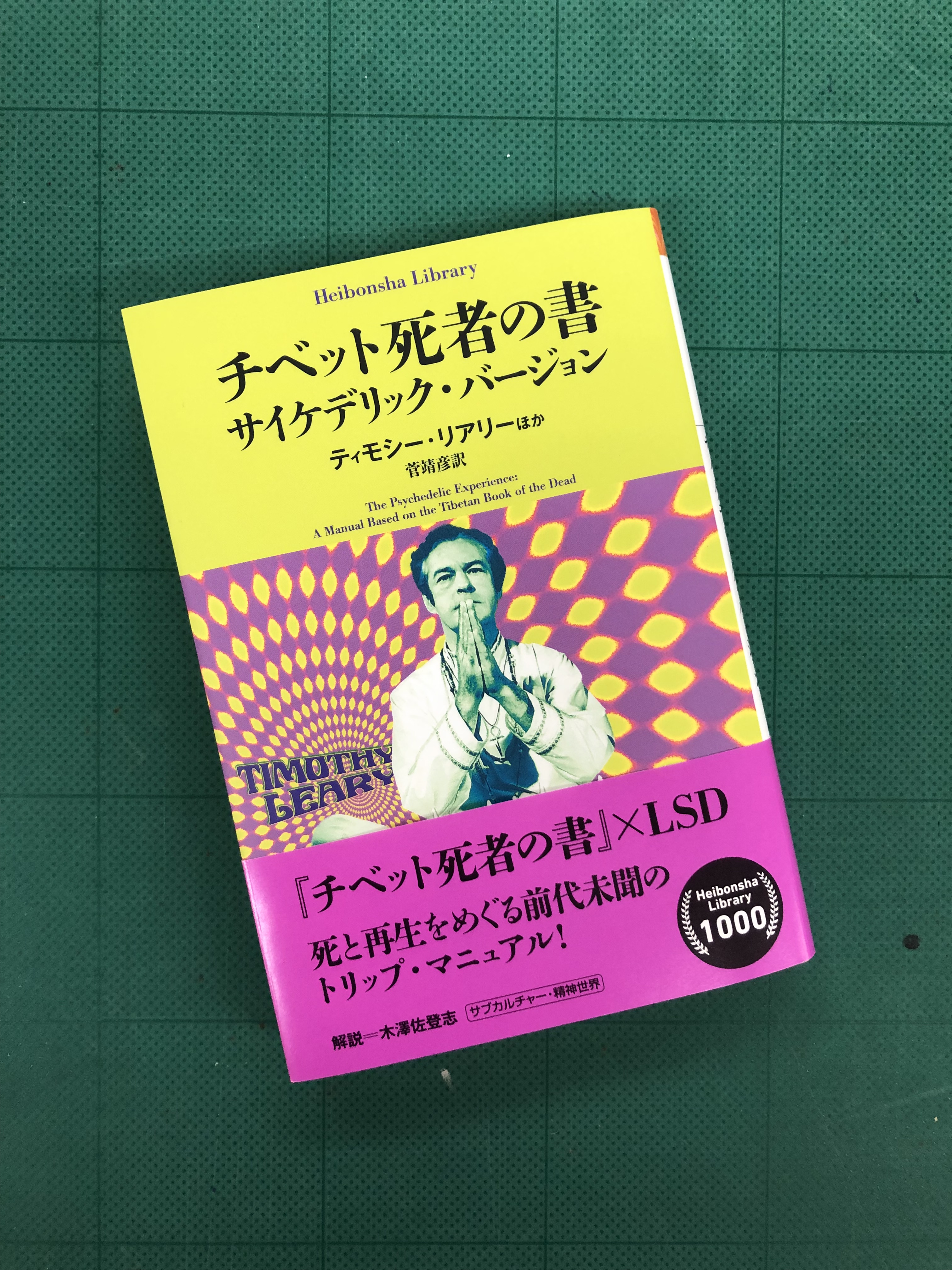 ティモシー・リアリー他「チベット死者の書　サイケデリックバージョン」 チベットの死者の書: サイケデリックバージョン | ティモシー