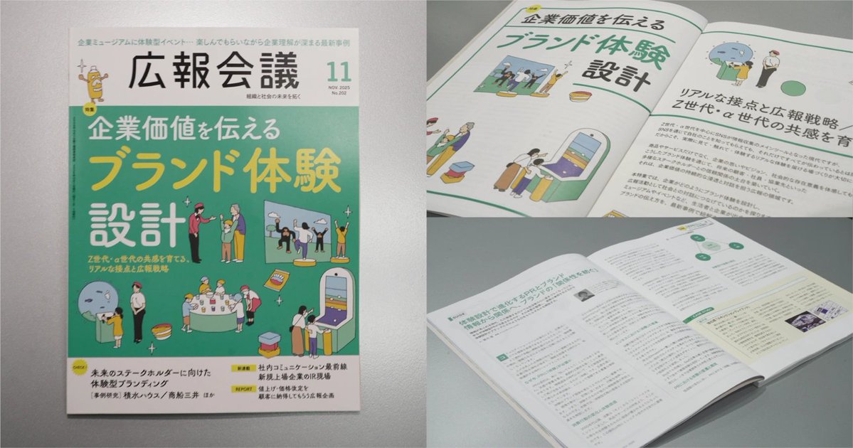 HakutenCorp's tweet photo. 📣メディア掲載📣
宣伝会議が出版する月刊誌「広報会議」 2025年11月号の特集「企業価値を伝えるブランド体験設計」にて、GUIDE記事として当社のクリエイティブディレクター 歌代悟の寄稿記事が掲載されました。👏
https://t.co/DQI9J89nzc
@kouhoukaigi @sendenkaigi 

#hakuten #博展 #communicationdesign #広報会議 #ブラド体験 #体験 #experience #experiencedesign #experiencemarketing